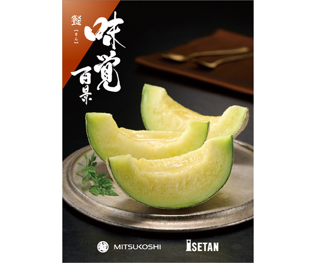【三越伊勢丹味覚百景】餐コース（冊子タイプ）