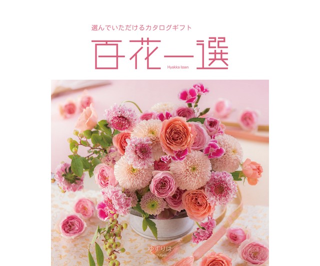 【百花一選】譲葉・ゆずりはコース