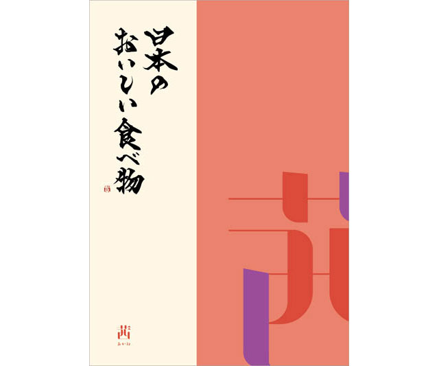 【日本のおいしい食べ物】日本のおいしい食べ物 ＜茜(あかね)＞