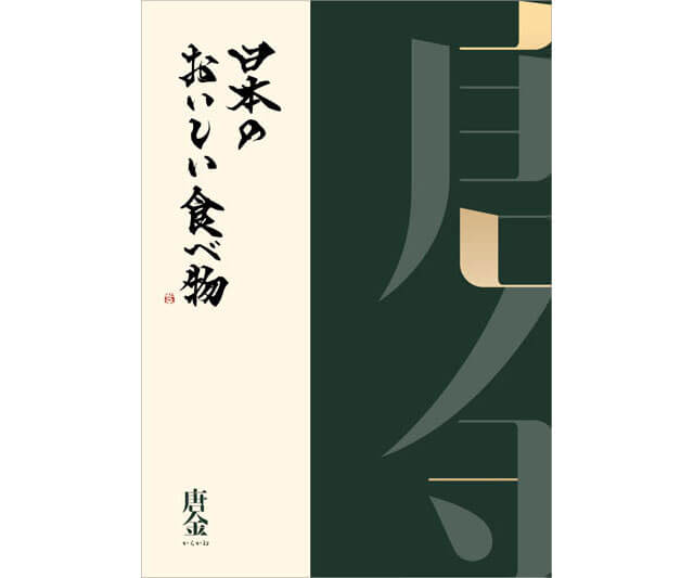 【日本のおいしい食べ物】日本のおいしい食べ物 <唐金(からかね)>