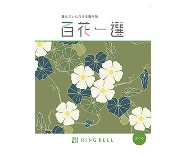 【百花一選】柘榴・ざくろコース
