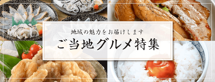 ご当地グルメ特集