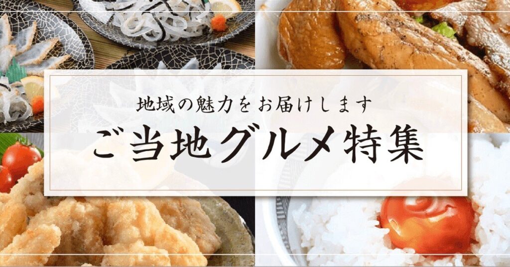 日本全国のご当地ものを届けたい｜ご当地グルメ特集