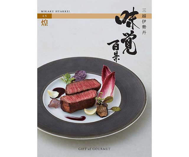 【三越伊勢丹 味覚百景】「煌」(こう)コース 冊子タイプ