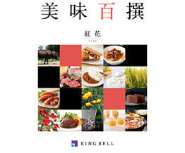 人気のグルメカタログ2|【RING BELL】美味百撰