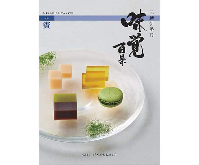 【三越伊勢丹】味覚百景　冊子タイプ
