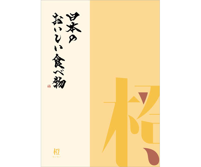 【Made In Japan(メイドインジャパン) with 日本のおいしい食べ物】橙(だいだい)