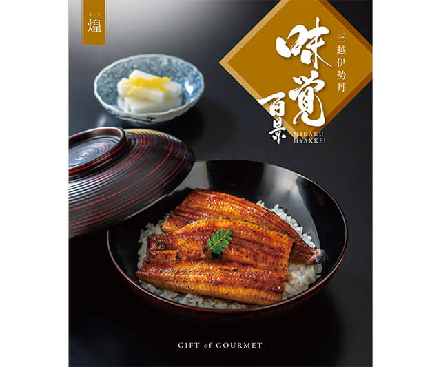ギフト オブ グルメ［三越伊勢丹 味覚百景］煌コース（冊子タイプ）