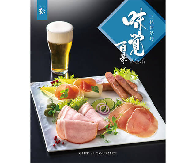 《お中元 伊勢丹グループ限定》三越伊勢丹 味覚百景 彩コース（冊子タイプ）