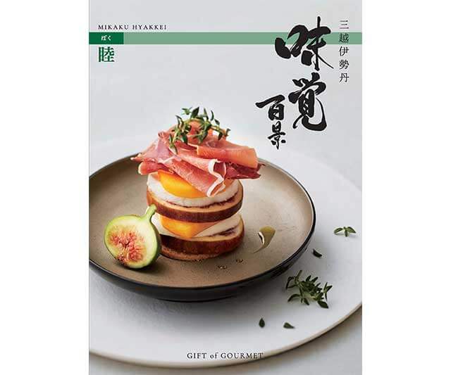ギフト オブ グルメ［三越伊勢丹 味覚百景］睦コース（冊子タイプ）