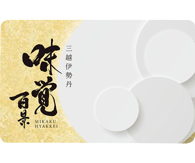 【お中元 三越伊勢丹限定】［三越伊勢丹 味覚百景］彩コース（カードタイプ）