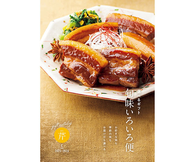 《お歳暮 伊勢丹グループ限定》旬味いろいろ便 芹コース（冊子タイプ）
