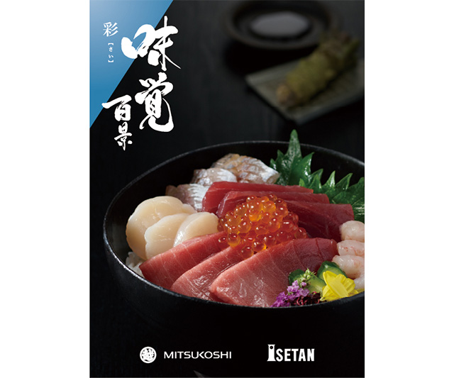 《お中元 三越伊勢丹限定》三越伊勢丹 味覚百景 彩コース(冊子タイプ)