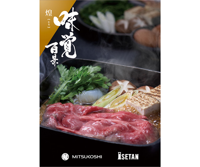 ギフト オブ グルメ［三越伊勢丹 味覚百景］煌コース（冊子タイプ）